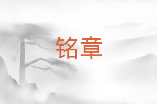 铭章
