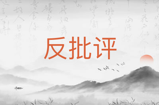 反批评