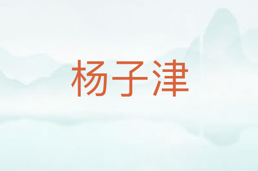 杨子津