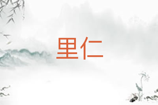 里仁
