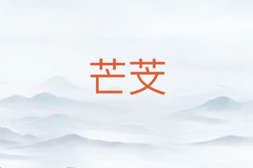 芒芠