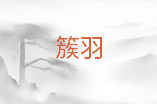 簇羽