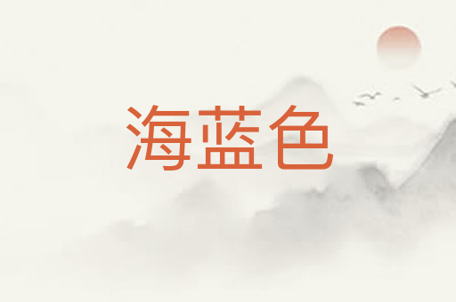 海蓝色