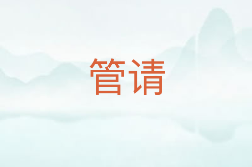 管请