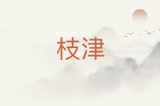 枝津