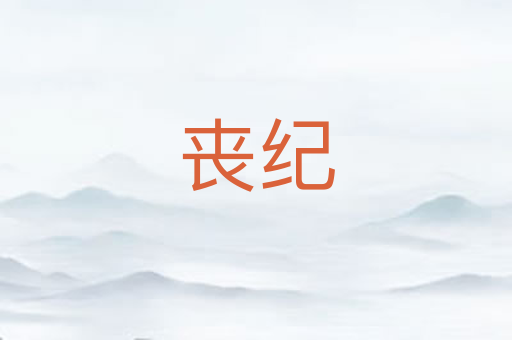 丧纪