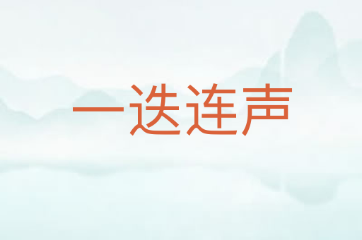 一迭连声