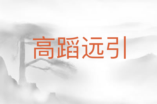 高蹈远引
