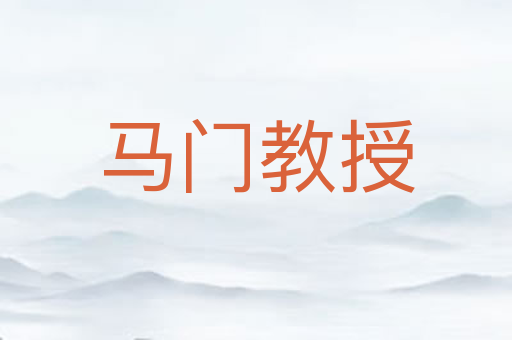 马门教授