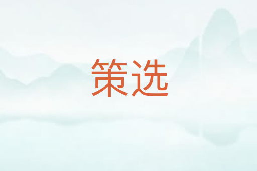 策选