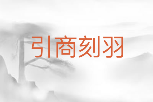 引商刻羽