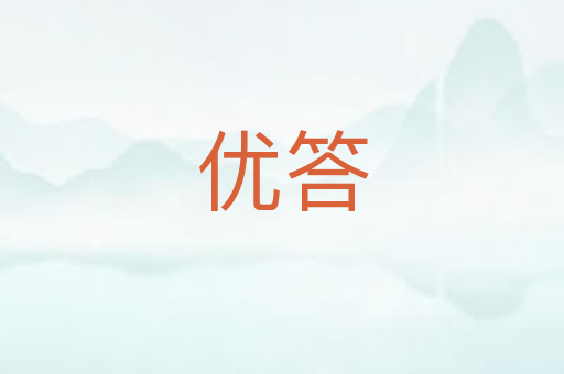 优答