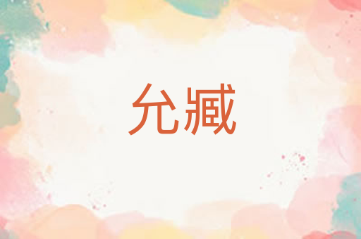 允臧