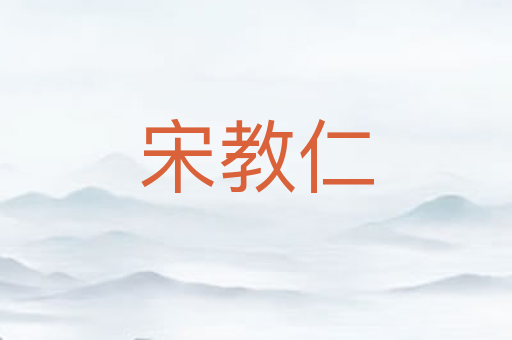 宋教仁