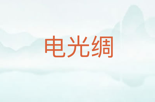 电光绸