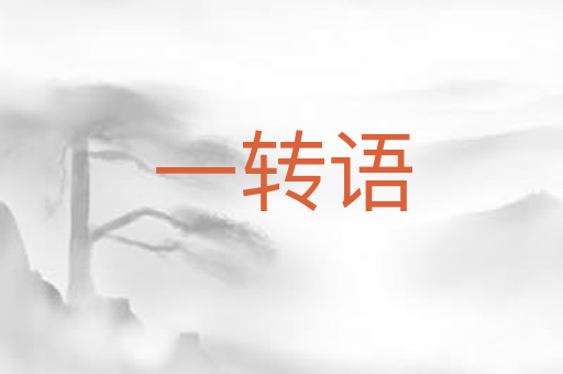 一转语