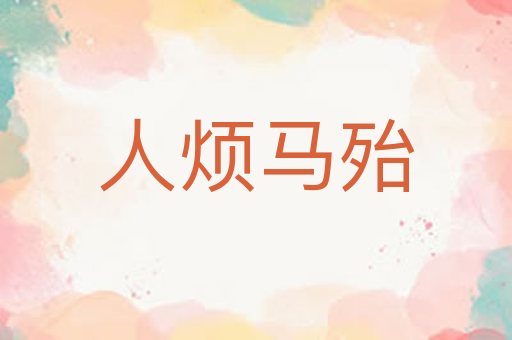 人烦马殆