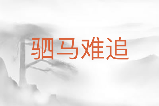 驷马难追