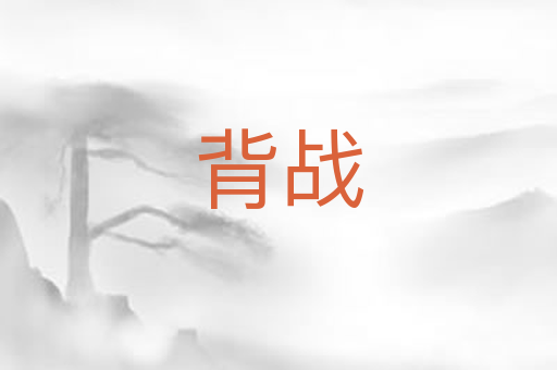 背战