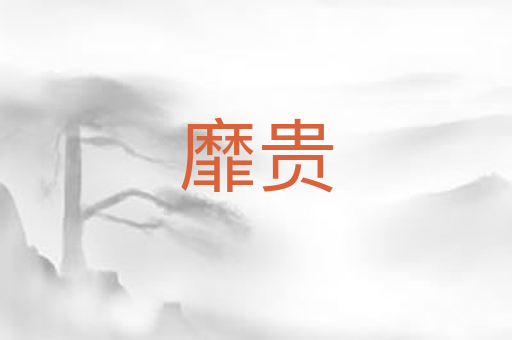 靡贵