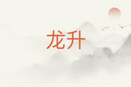 龙升