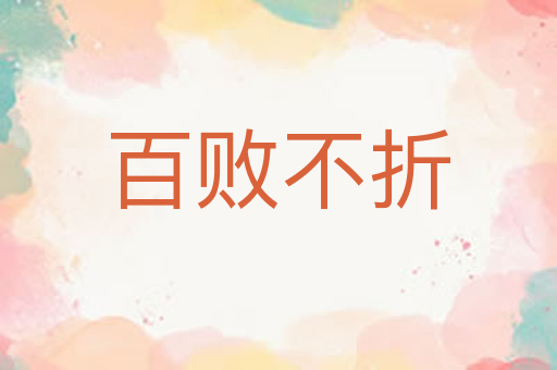 百败不折