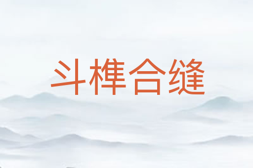 斗榫合缝