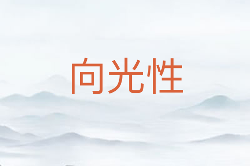 向光性