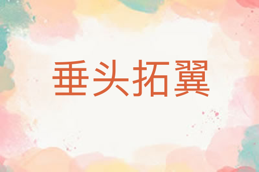 垂头拓翼