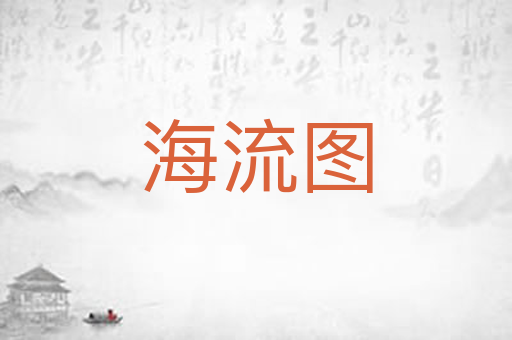 海流图
