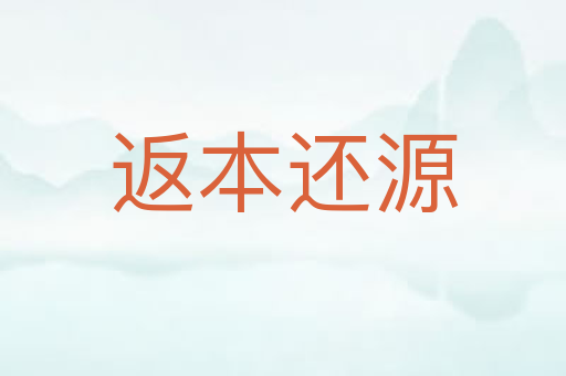 返本还源