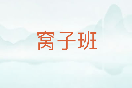 窝子班