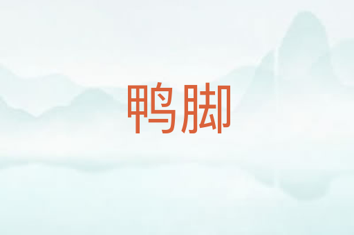 鸭脚