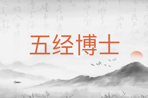 五经博士