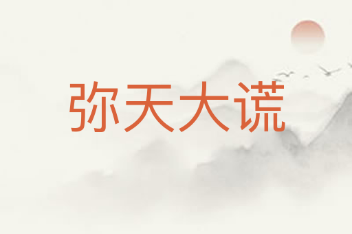 弥天大谎