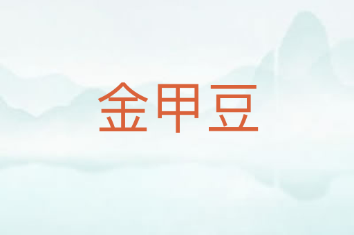 金甲豆