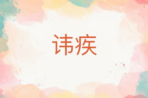 讳疾