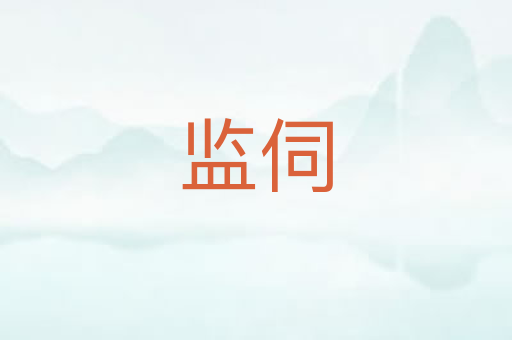 监伺