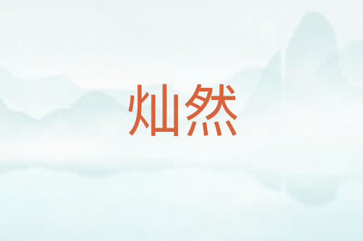 灿然