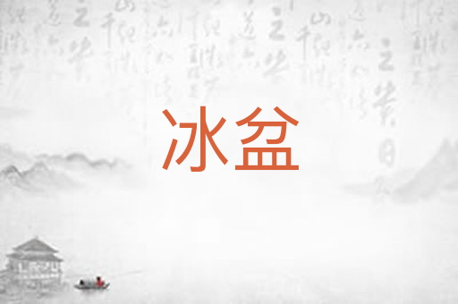 冰盆