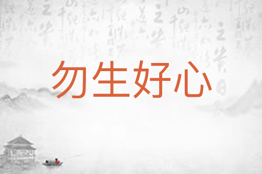 勿生好心