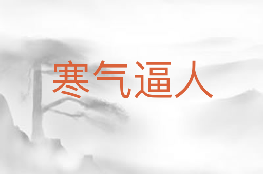 寒气逼人
