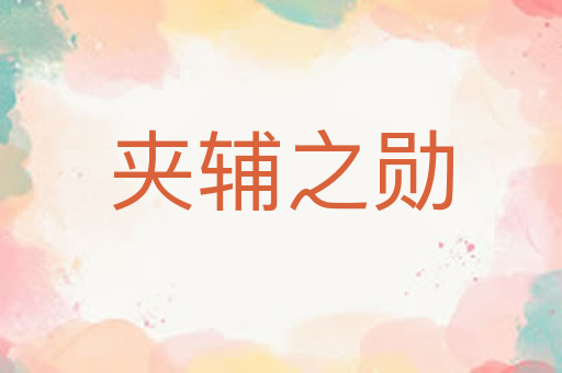 夹辅之勋