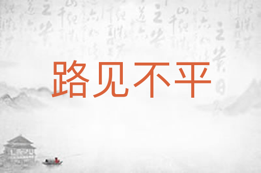 路见不平