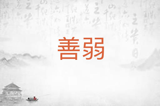 善弱