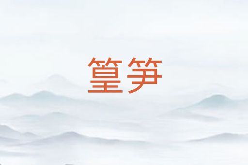 篁笋