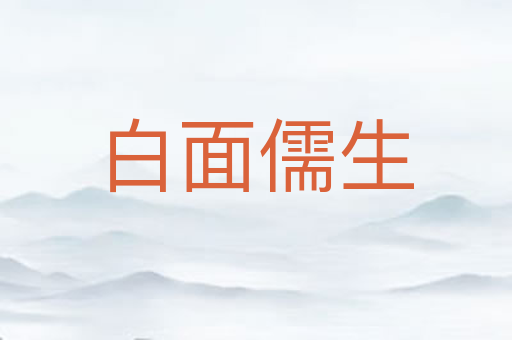 白面儒生