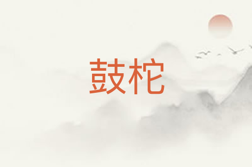 鼓柁