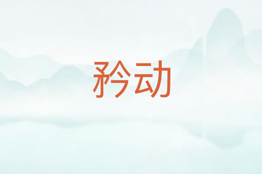 矜动