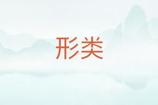 形类